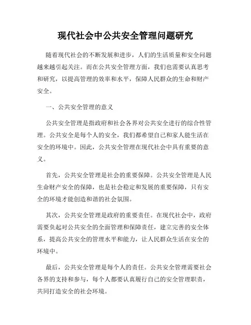 现代社会中公共安全管理问题研究