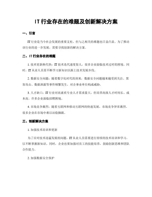 IT行业存在的难题及创新解决方案
