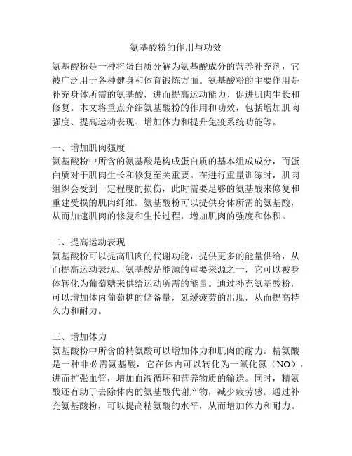 氨基酸粉的作用与功效