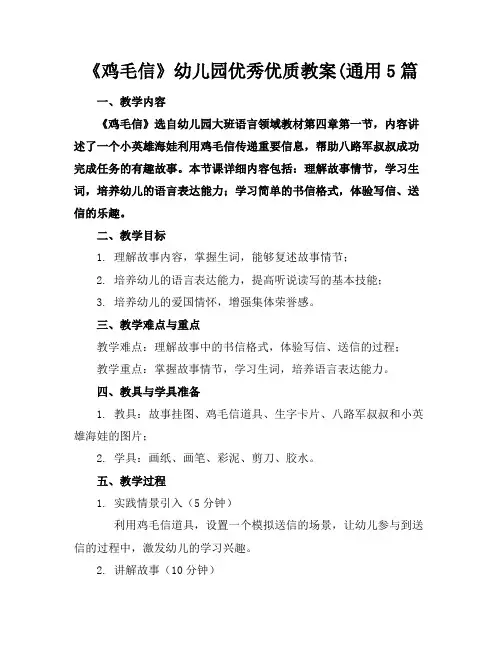 《鸡毛信》幼儿园优秀优质教案(通用5篇