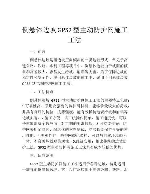 倒悬体边坡GPS2型主动防护网施工工法