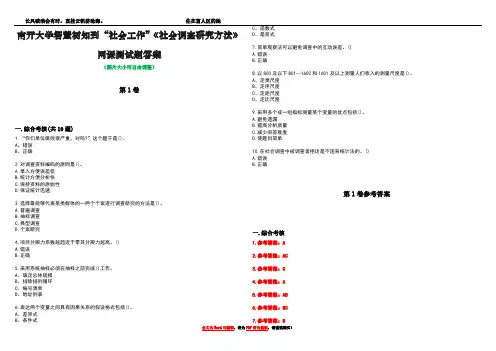 南开大学智慧树知到“社会工作”《社会调查研究方法》网课测试题答案卷4
