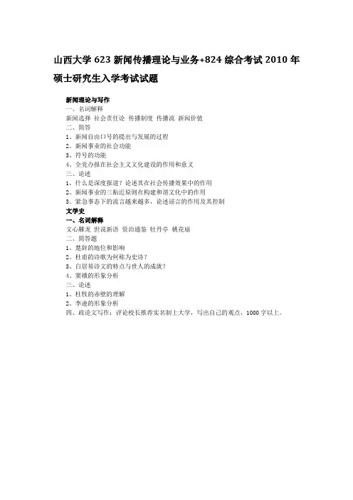 2010年山西大学623新闻传播理论与业务+824综合考研真题