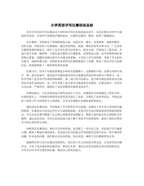 小学英语书写比赛活动总结