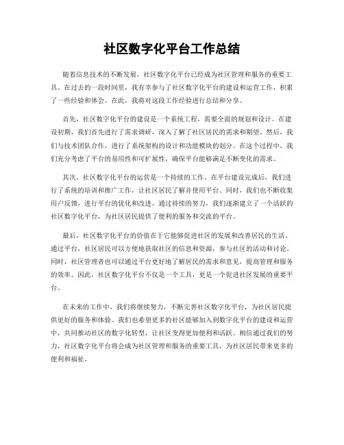 社区数字化平台工作总结