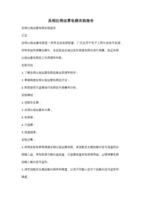 反相比例运算电路实验报告