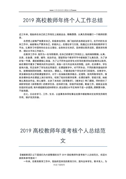 2019年最新高校教师个人总结范文工作总结文档【七篇】