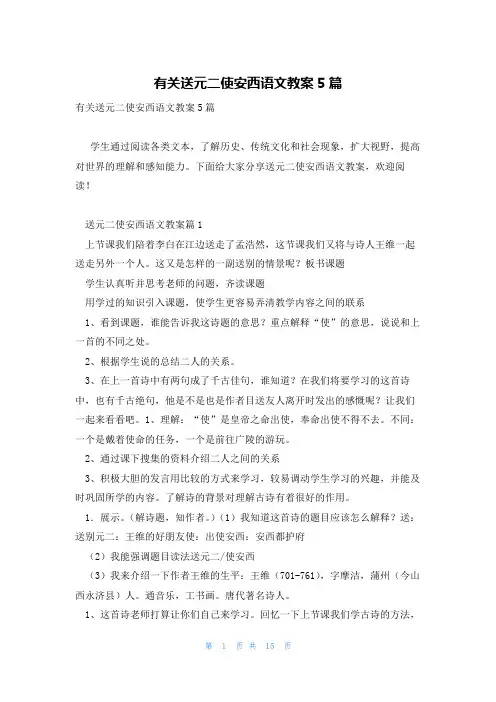 有关送元二使安西语文教案5篇