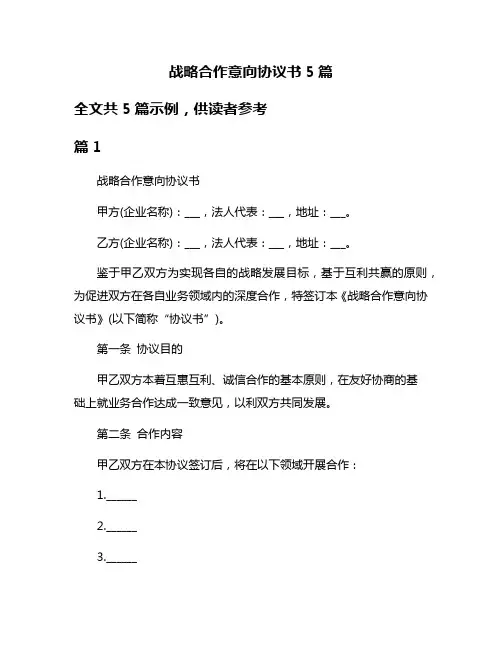 战略合作意向协议书5篇