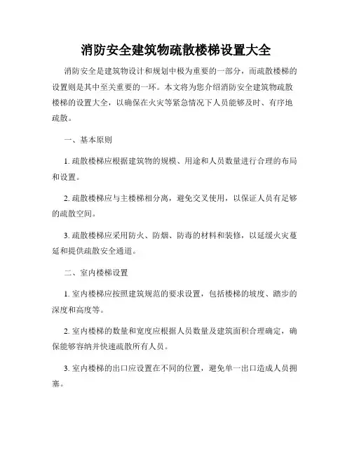 消防安全建筑物疏散楼梯设置大全