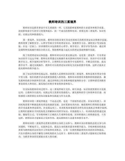教师培训的三重境界
