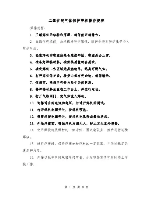 二氧化碳气体保护焊机操作规程(3篇)