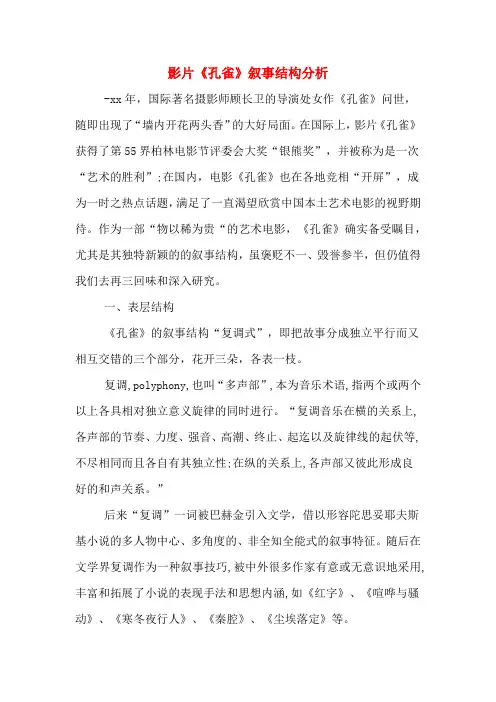 2020年影片《孔雀》叙事结构分析
