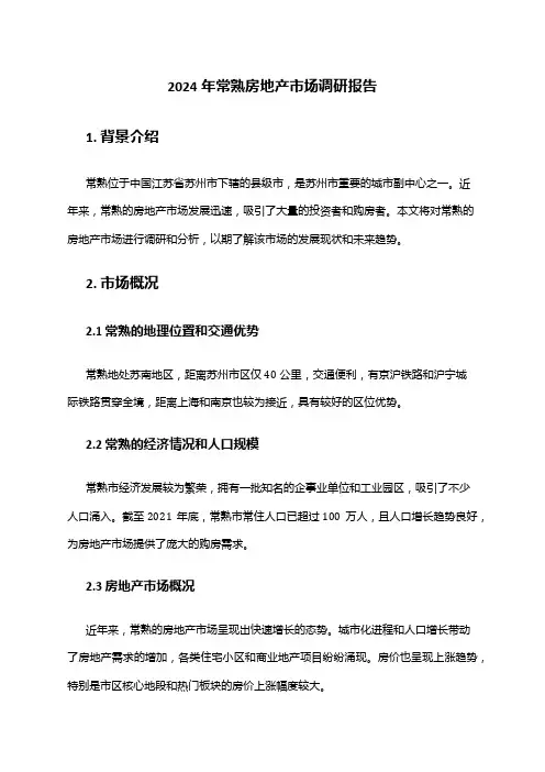 2024年常熟房地产市场调研报告