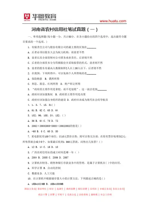 河南省农村信用社笔试真题(一) (2)