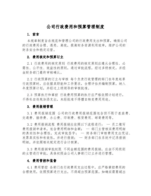 公司行政费用和预算管理制度