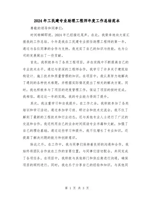 2024年工民建专业助理工程师年度工作总结范本(2篇)
