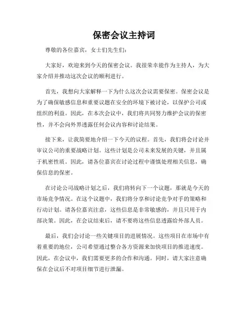 保密会议主持词