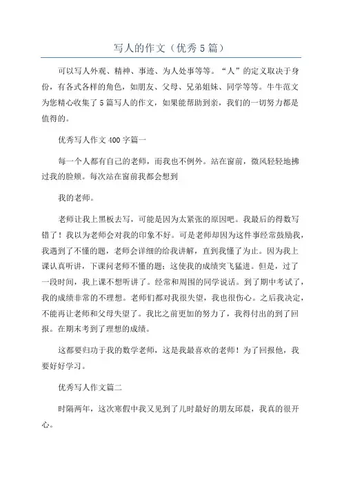 写人的作文(优秀5篇)