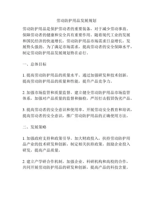 劳动防护用品发展规划