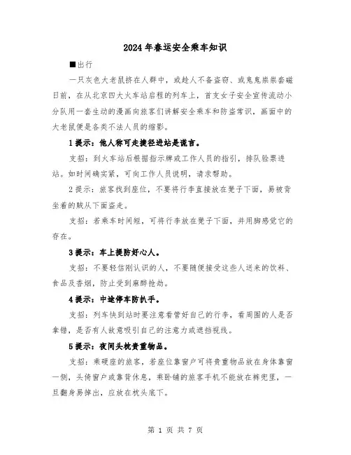 2024年春运安全乘车知识(三篇)