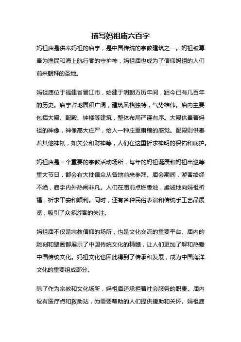 描写妈祖庙六百字