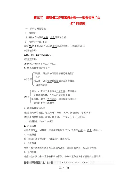 鲁教版高中地理必修一第三单元第3节《圈层相互作用案例分析剖析桂林山水的成因》优质学案-word文档