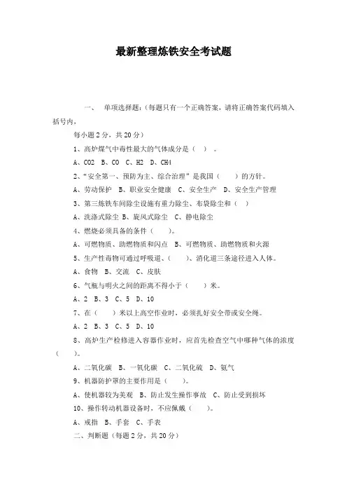 最新整理炼铁安全考试题.docx