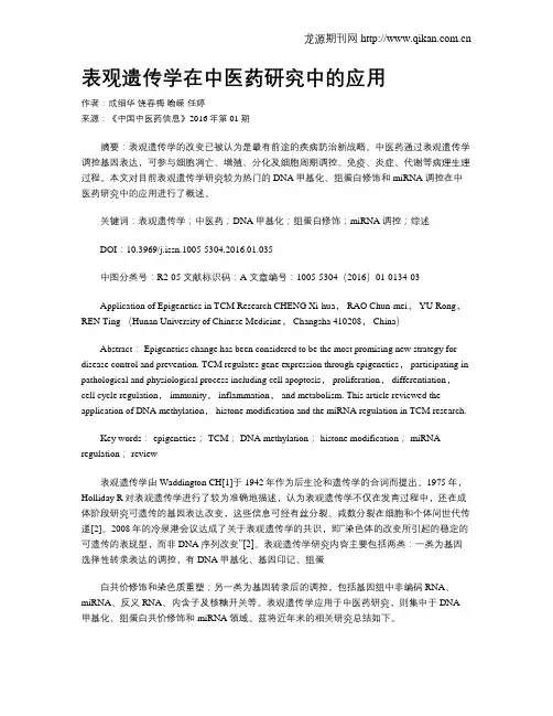 表观遗传学在中医药研究中的应用
