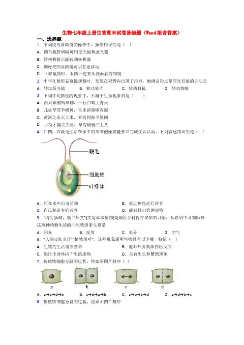 生物七年级上册生物期末试卷易错题(Word版含答案)