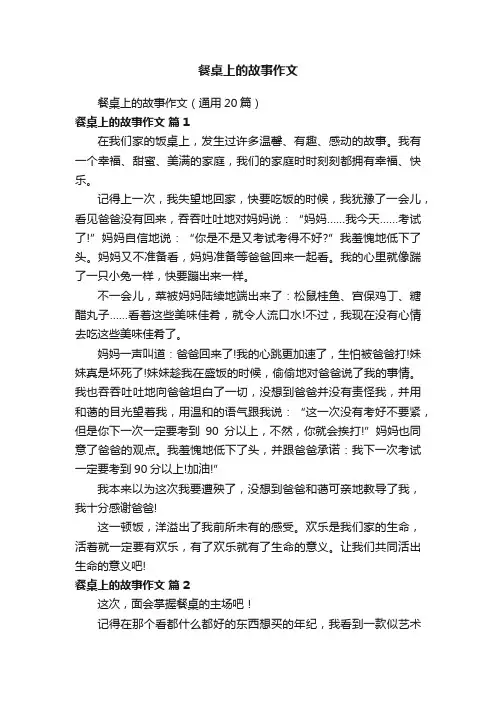 餐桌上的故事作文（通用20篇）