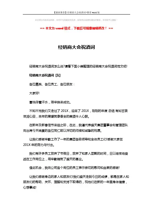 【最新推荐】经销商大会祝酒词-推荐word版 (4页)