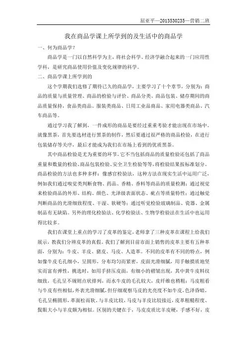 我在商品学课上所学到的及生活中的商品学
