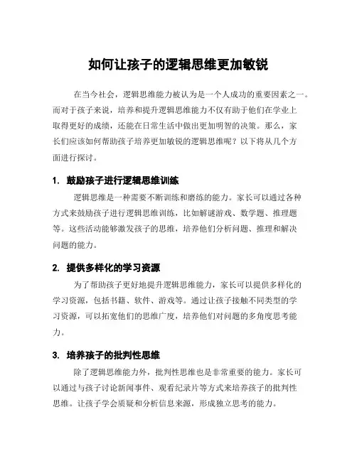 如何让孩子的逻辑思维更加敏锐