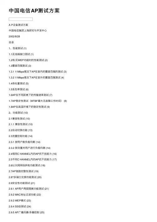 中国电信AP测试方案