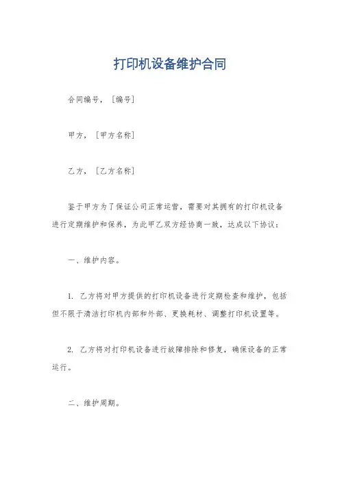 打印机设备维护合同