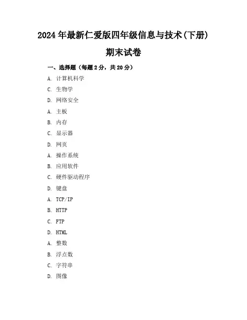 2024年最新仁爱版四年级信息与技术(下册)期末试卷及答案(各版本)