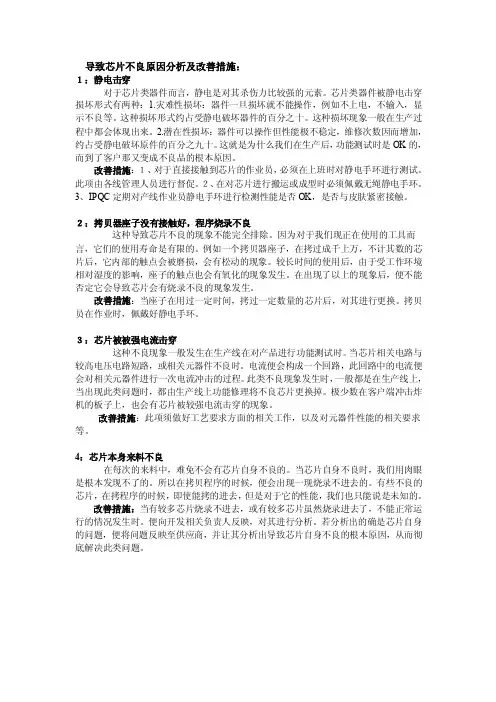 导致芯片不良原因分析及改善措施