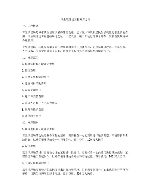 卫生填埋场工程概算方案