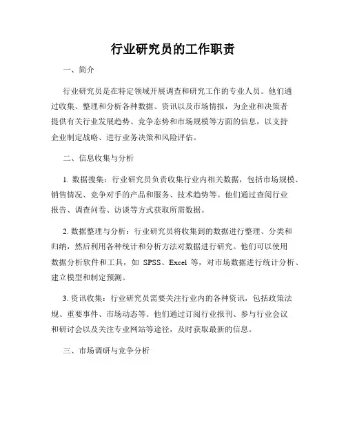 行业研究员的工作职责