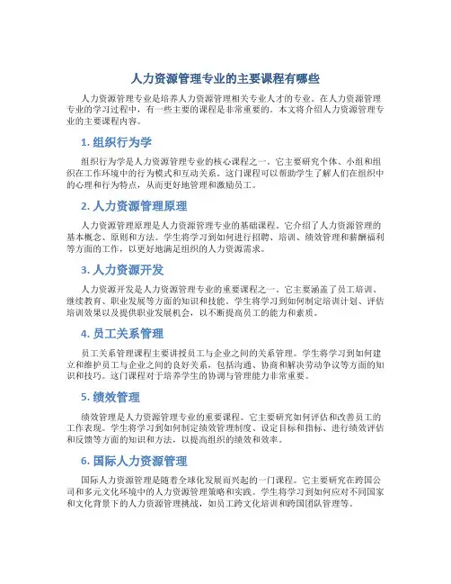 人力资源管理专业的主要课程有哪些