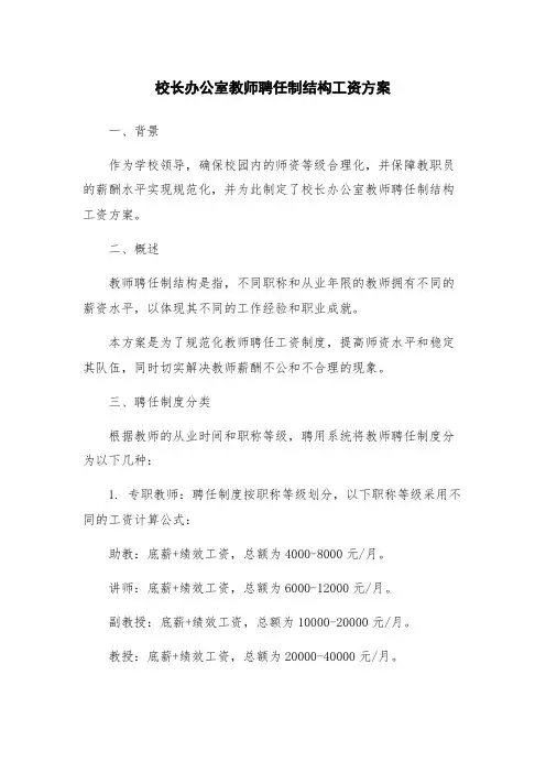 校长办公室教师聘任制结构工资方案