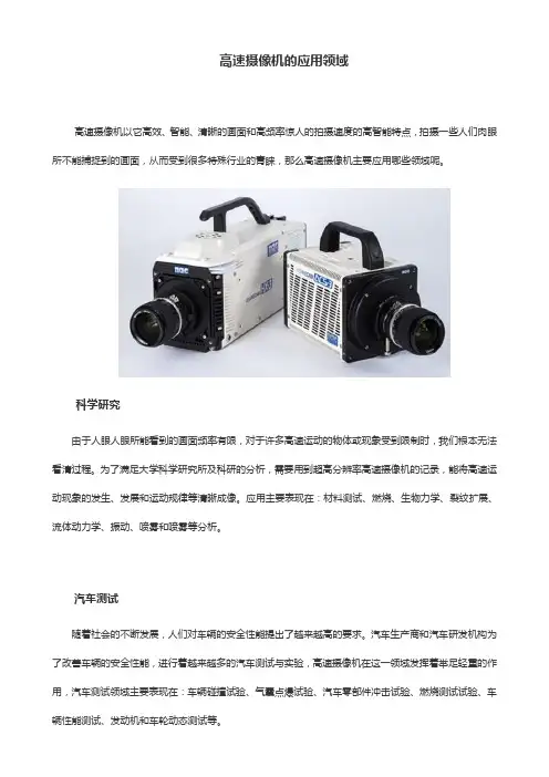 高速摄像机的应用领域