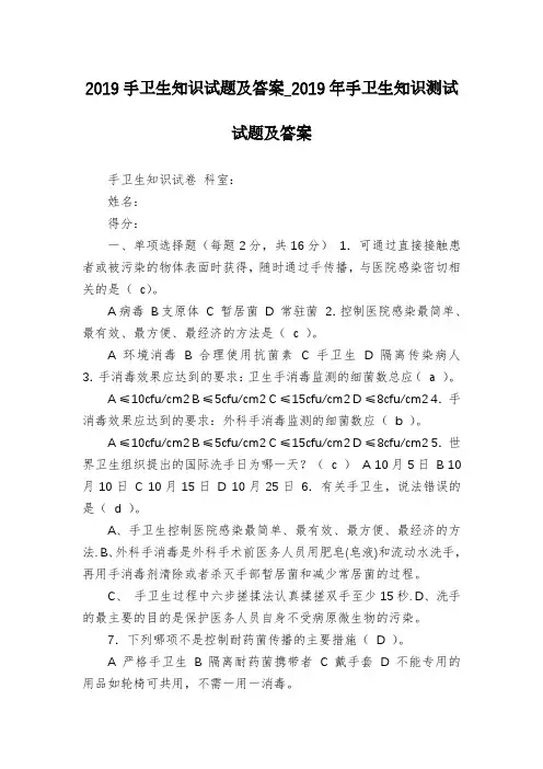 2019手卫生知识试题及答案_2019年手卫生知识测试试题及答案
