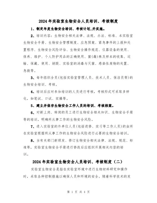 2024年实验室生物安全人员培训、考核制度（二篇）