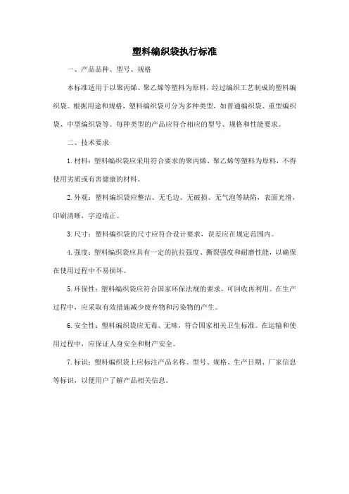 塑料编织袋执行标准