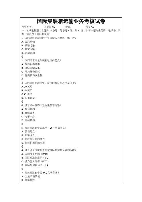 国际集装箱运输业务考核试卷