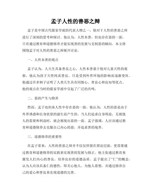 孟子人性的善恶之辩