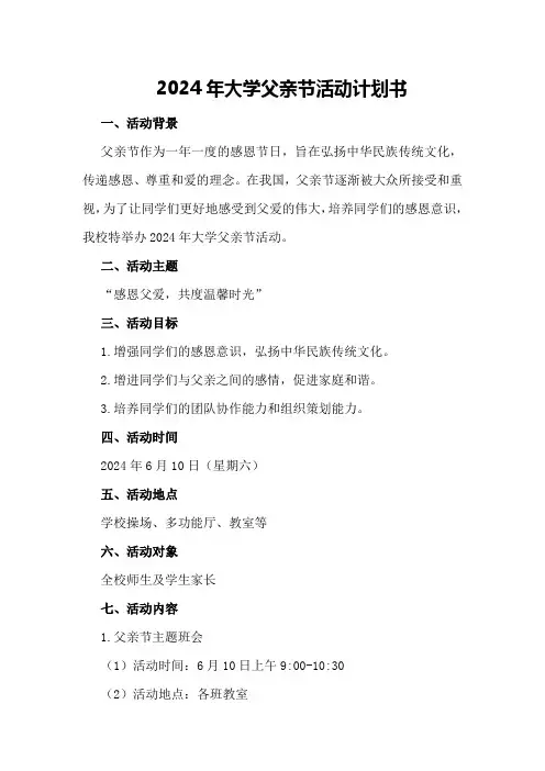 2024年大学父亲节活动计划书