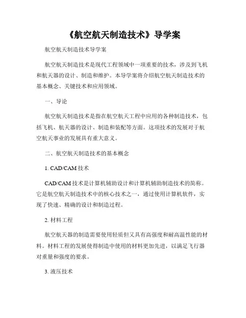 《航空航天制造技术》导学案